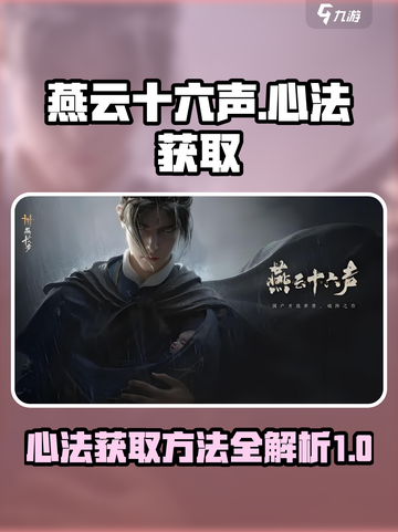 燕云十六声：游戏心法获取全攻略🔥截图1