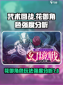 咒术回战幻影夜行花御怎么玩介绍