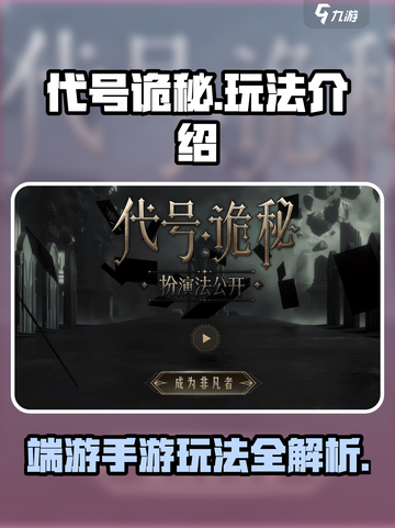 代号诡秘是端游还是手游介绍截图1