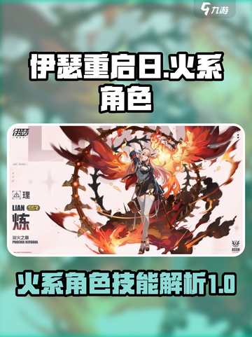 伊瑟重启日火系技能谁有介绍截图1
