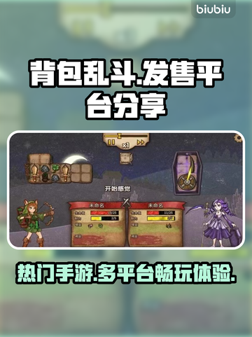 背包乱斗🔥超劲爆游戏平台大揭秘！🎉截图1