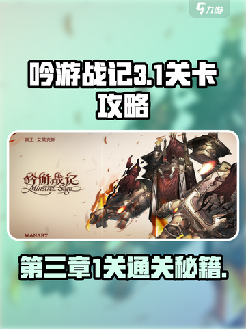 吟游战记第三章第1关🔥通关秘籍💡截图1