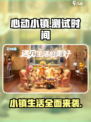 心动小镇💥测试时间曝光！快来预约🔗