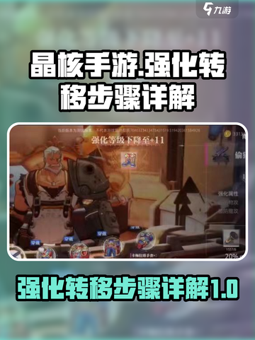 晶核手游🔥强化转移超详细步骤攻略来啦！截图1