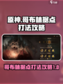 龙息神寂：哥布林据点打法攻略🔥🎮