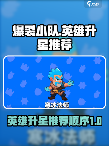 爆裂小队哪个英雄先升3星介绍截图1