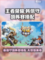 游戏名守塔阵容🔥韩信C位出道，搭配技巧全在这里！🎮