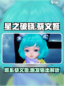 星之破晓：燃星澜蔡文姬🔥超强解析，必看！
