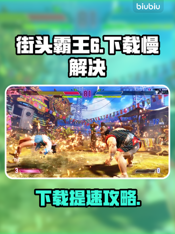 🎮《街头霸王6》下载太慢？试试这些神招！🔥截图1