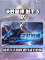 决胜巅峰射手有哪些推荐介绍