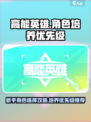 高能英雄角色培养优先介绍