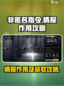非匿名指令情报有什么用介绍