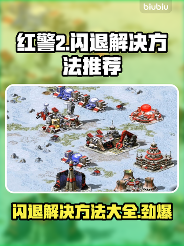 红警2闪退？❌一键解决方法来了！🎮⚡截图1