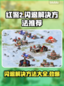 红警2闪退？❌一键解决方法来了！🎮⚡