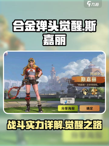 合金弹头觉醒🔥斯嘉丽战斗实力全面解析！截图1