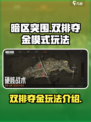 暗区突围🔥双排夺金模式玩法超全介绍！