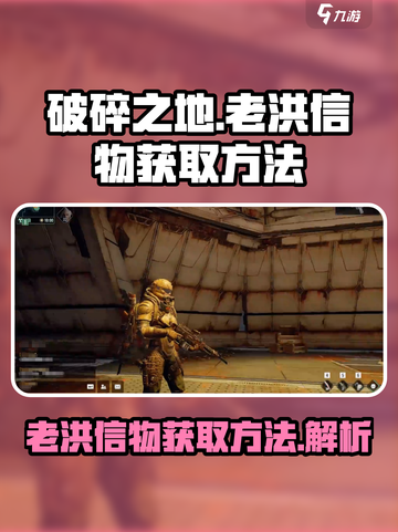 破碎之地🔥老洪信物快速获取方法🎉截图1
