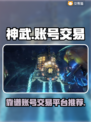 神武账号交易💡靠谱平台推荐，安全放心！