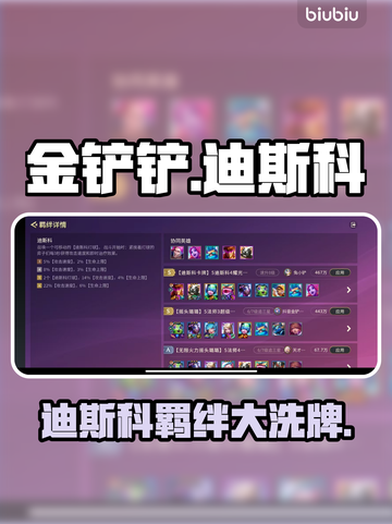 金铲铲迪斯科羁绊逆天改命！🔥截图1