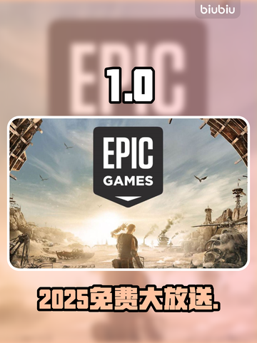🎁2025Epic圣诞免费领游戏啦！截图1
