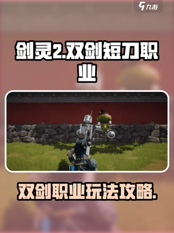 剑灵2双剑怎么样介绍截图1