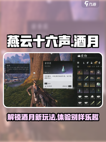 燕云十六声酒月是什么介绍截图1