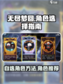 无尽梦回😎自选角色方法+最强角色推荐！