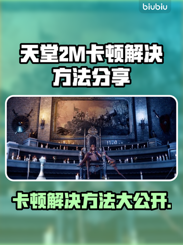 天堂2M卡顿？这份解决指南让你畅爽游戏🔥🎮截图1