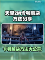 天堂2M卡顿？这份解决指南让你畅爽游戏🔥🎮