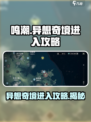 鸣潮🔥异想奇境怎么去？进入攻略全揭秘！