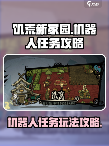 饥荒新家园机器人任务怎么做介绍截图1