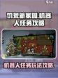饥荒新家园机器人任务怎么做介绍