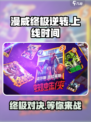 漫威终极逆转国服上线时间介绍