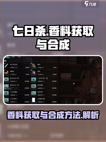 七日世界香料获取大全介绍截图1