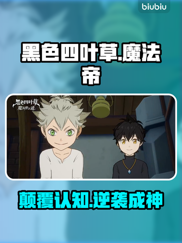 《黑色四叶草》魔法帝速成🔥截图1