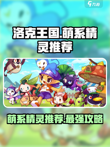 洛克王国手游萌系精灵推荐哪些介绍截图1