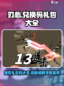 刃心💥兑换码2024来了！🔥免费礼包码大全🎉