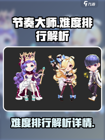 节奏大师难度排行是怎么样的介绍截图1