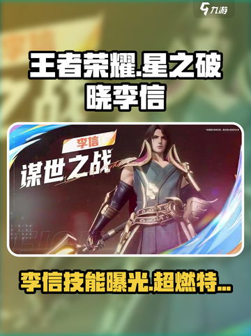 王者荣耀星之破晓李信技能曝光💥⚡截图1