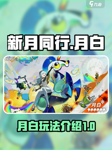 新月同行🔥月白玩法全揭秘，不看后悔！截图1