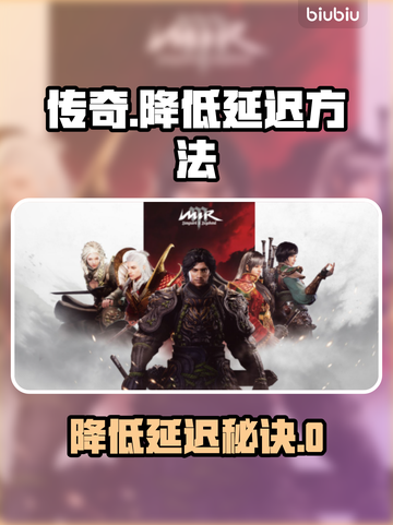 传奇游戏延迟终结🔥超效降延迟方法大公开🎮截图1