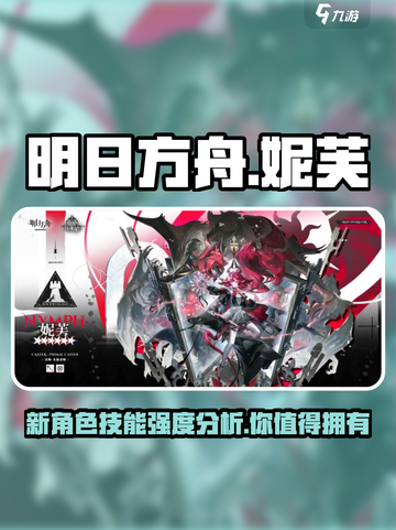明日方舟：妮芙技能强度爆表，决战时刻一锤定音！💥截图1