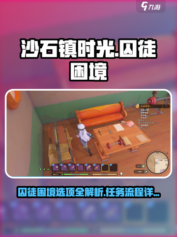 《沙石镇时光》囚徒困境任务全流程解析💎截图1