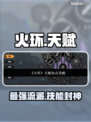 🔥火环手游最强天赋加点曝光！三大职业逆天改命💥