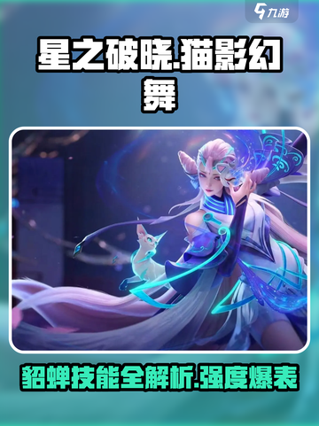 《星之破晓》猫影幻舞技能曝光！貂蝉强度逆天💥截图1