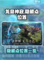 龙息神寂隐藏点在哪介绍