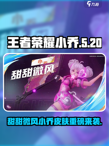 王者荣耀星之破晓小乔新皮肤曝光！🌸截图1