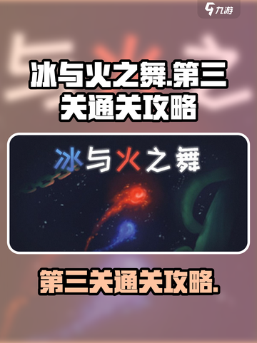 冰与火之舞第三关怎么过介绍截图1