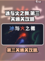 冰与火之舞第三关怎么过介绍