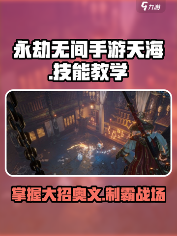 永劫无间手游天海大招怎么用介绍截图1